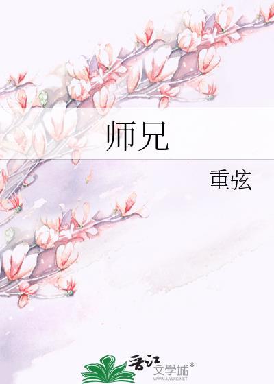 师兄太稳健免费完整版