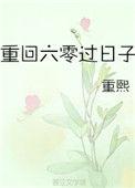 重回六零的美好生活全文免费阅读