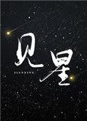 见星星