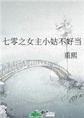 七零之女主小姑不好当 番外者重熙