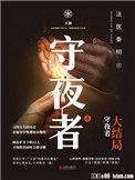 守夜者3百度百科