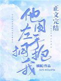 左手抱着你的腰什么歌