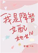 穿成降智女配后我