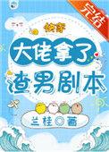 大佬拿渣男剧本的背景故事