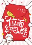 位面红包群by木笔子汐新乐文
