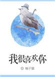 我很喜欢你钟彩彩txt