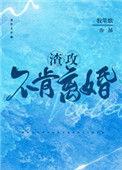 渣攻不跪添