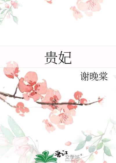贵妃不知小傻子是个满级学人精