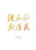 傻瓜之谜任务在哪接取