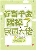 首富千金踹掉千金大佬