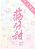 满分甜番外TXT盘