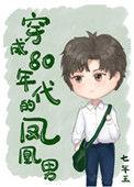 穿成80年代凤凰男全文免费阅读