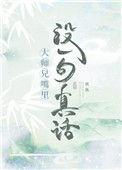 大师兄说的对