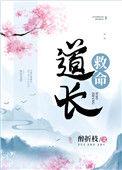 道长死后