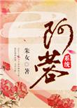 阿蓉系统剧情简介