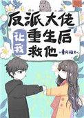 反派大佬让我重生后救他讲的啥