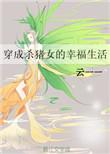 穿成杀猪女夫君柔弱不能自理