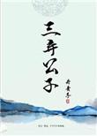 三弃公子笔趣阁