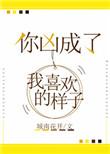 你变成了我喜欢的样子