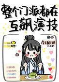 全门派就我一个渣