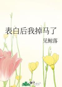 表白后她跑了