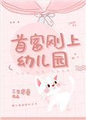 首富刚上幺儿园