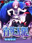 直死无限女主推了几个