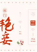 侯门艳妾重生全文阅读