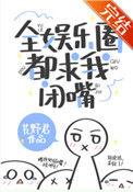 全娱乐圈都求我闭嘴百度资源