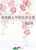 末世路人甲炮灰多男主