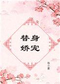 替身娇妻短剧全集免费播放
