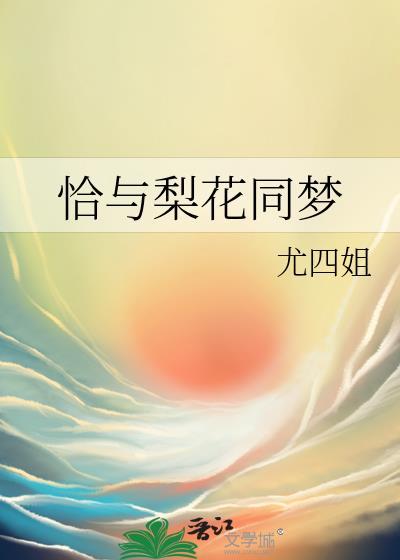 恰与梨花同梦盘