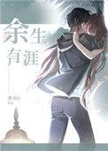余生有涯电视剧在线观看