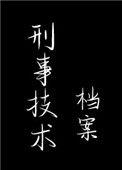 刑事技术档案Baidu