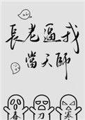 长老今天还没被欺负gl写的什么