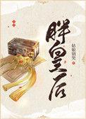 胖皇后姑娘别哭番外TXT
