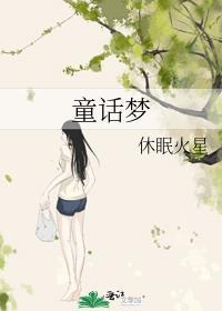 童话梦想家儿歌滴答滴歌词
