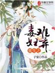 重生之毒医嫡女