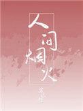 人间烟火花小厨电视剧免费观看全集完整版