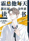 霸总的金丝雀每天都想离婚无删减