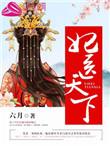 医妃倾天下短剧