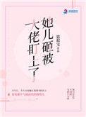 她儿砸被大佬盯上了  笔趣阁