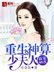 重生神算学霸