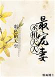 丞相大人宠妻有道笔趣阁最新章节免费阅读