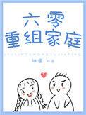 六零重组家庭虎妞