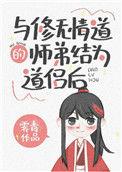 修无情道师兄求原谅故事