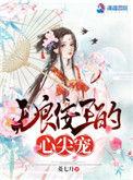 无良王爷俏王妃