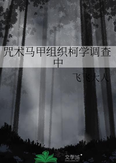 cos咒术马甲穿越名柯的