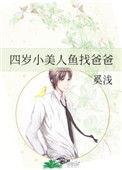 小美人鱼找妈妈