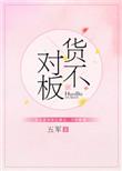 货不对板可以仅退款吗
